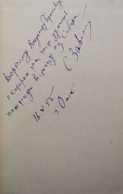 [Собрание В.Г. Лидина]. [Залыгин С., автограф]. Залыгин С. Очерки и рассказы. М., 1955.